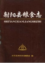 射<em>阳县</em>粮食志