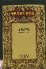 世界文学经典导读  8
