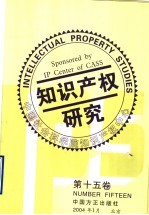 知识产权研究  第15卷