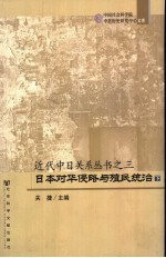 日本对华侵略与殖民统治  上
