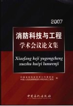 2007消防科技与工程<em>学术</em>会议论文集
