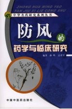 防风的药学<em>与</em><em>临床</em><em>研究</em>