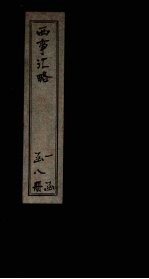 西事汇略  <em>卷</em><em>10</em>-<em>11</em>