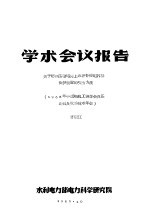 学术会议报告  关于超高压输电线上串联补偿电容器保护装置的试验方法