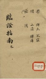 <em>临证</em>指南  巳