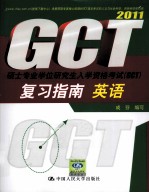 英语·硕士专业学位研究生入学资格考试  GCT  复习指南  2011
