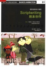 国外设计院校指定教材  国际动画设计教程  剧本创作