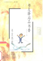 书友驿站品书香  书友热线
