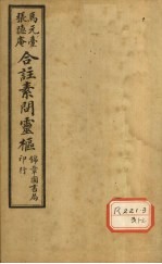 <em><em>黄帝</em><em>内经</em></em><em>素问</em>灵枢合纂  卷5