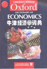 牛津经济学词典  <em>英</em>文本