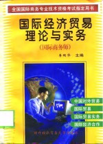 国际经济贸易理论与实务  国际商务师