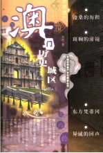 澳门<em>历史</em>城区