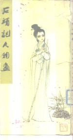 石头记人物画