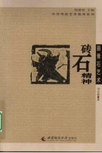 画像石艺术  砖石精神