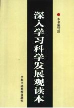深入<em>学习</em>科学发展观读本