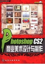 Photoshop CS2商业美术<em>设计</em>与制作