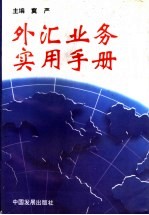 外汇业务实用<em>手册</em>  <em>第</em><em>2</em><em>版</em>
