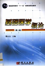基础医学概论  第2版