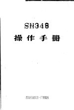 SN348操作手册