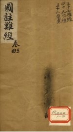 图注难经  <em>卷</em><em>3</em>、<em>4</em>