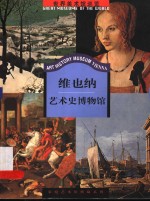 维也纳<em>艺术</em>史<em>博物</em>馆
