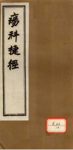 痬<em>科</em>捷径  卷中