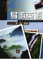 导游<em>英语</em>