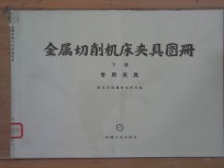 金属切削<em>机床</em>夹具图册  下  <em>专用</em>夹具