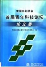 中国水利学会<em>首届</em>青年科技<em>论坛</em><em>论<em>文集</em></em>