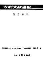 专利文献通报  信息存贮  总字第3期