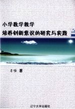 小学数学<em>教学</em>培养<em>创新</em>意识<em>的</em><em>研究</em><em>与</em><em>实践</em>
