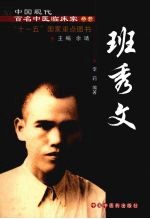 中国现代百名中医临床家丛书  班<em>秀文</em>