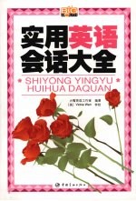 <em>即学</em><em>即用</em>英语会话大全