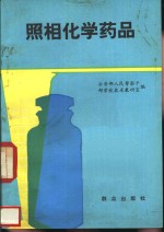 照相化学药品
