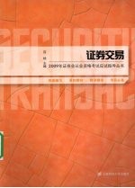 证券交易
