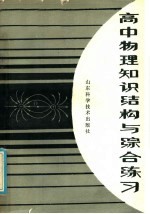 青年读物  高中物理<em>知识</em>结构与综合练习