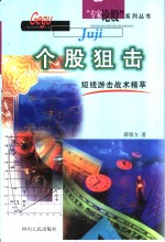 个股狙击  短线游击战术精萃