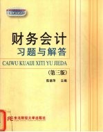 财务会计习题与解答  第3版