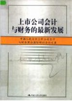 上市公司会计与财务的最新发展  中国人民大学上市公司会计与财务理论国际研讨会论文集