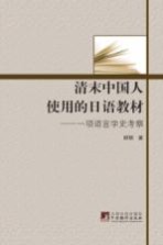 清末<em>中国</em>人使用的日语教材  一项语言学史考察