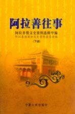 <em>阿拉</em>善往事  <em><em>阿拉</em><em>善盟</em></em>文史资料选辑  甲<em>编</em>  下