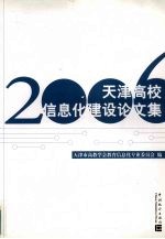 2006年天津信息化建设<em>论<em>文集</em></em>