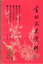 <em>金坛</em>文史资料  第15辑