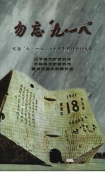 勿忘“九·<em>一八</em>”  <em>纪念</em>“九·<em>一八</em>”七十周年研讨会论文集