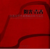 阳光·青春  <em>江苏</em>大学生思想政治<em>教育</em>巡礼