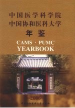 <em><em>中国</em><em>医学</em><em>科学院</em></em>  <em>中国</em>协和医科大学年鉴  2006