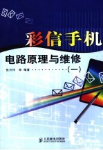 彩信手机电路原理与维修  1