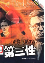 第三性  萨特与波伏瓦
