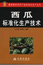 西瓜标准化生产<em>技术</em>