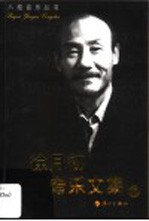 徐<em>月初</em>音乐文集  下